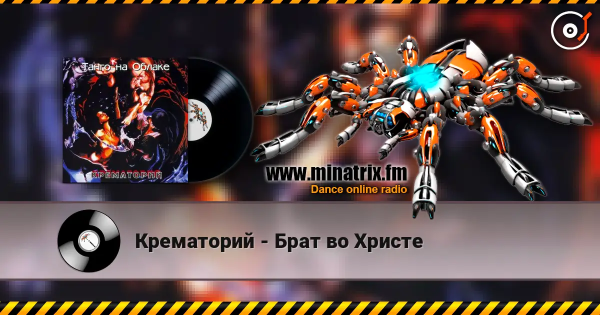 Крематорий - Брат во Христе écouter en ligne en haute qualité | Minatrix.FM