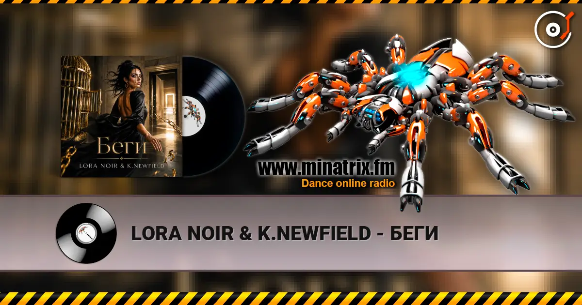 LORA NOIR & K.NEWFIELD - БЕГИ écouter en ligne en haute qualité | Minatrix.FM