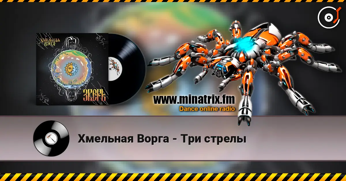 Хмельная Ворга - Три стрелы écouter en ligne en haute qualité | Minatrix.FM