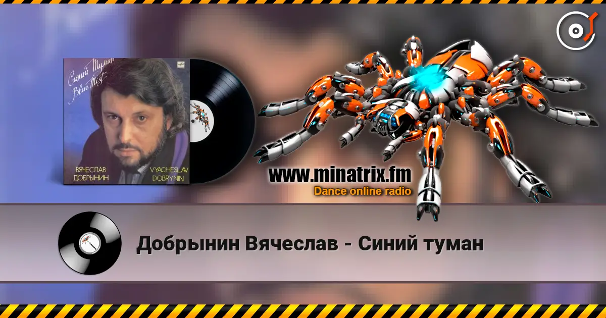 Добрынин Вячеслав - Синий туман écouter en ligne en haute qualité | Minatrix.FM