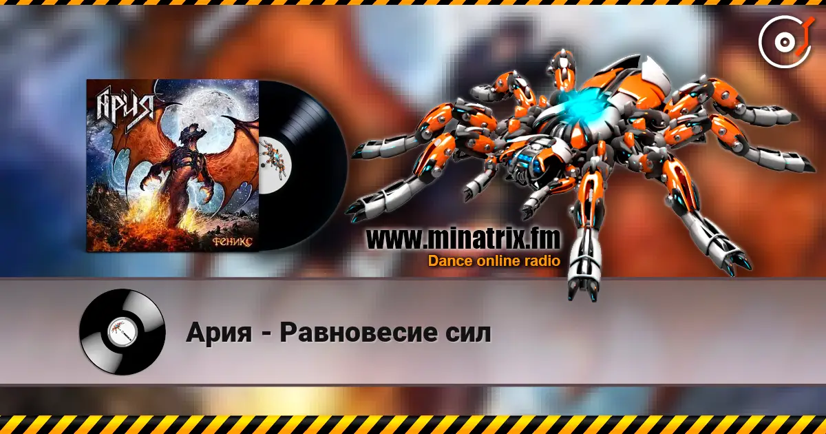 Ария - Равновесие сил écouter en ligne en haute qualité | Minatrix.FM
