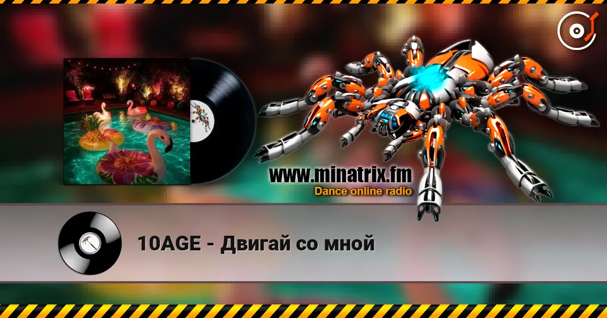 10AGE - Двигай со мной écouter en ligne en haute qualité | Minatrix.FM