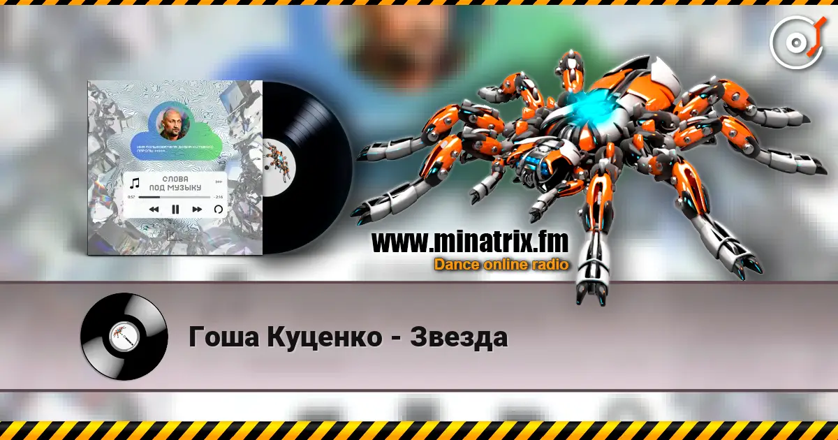 Гоша Куценко - Звезда écouter en ligne en haute qualité | Minatrix.FM
