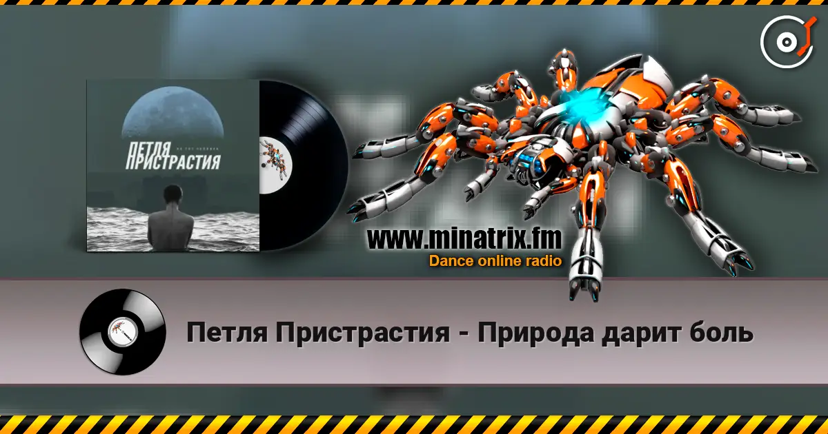 Петля Пристрастия - Природа дарит боль écouter en ligne en haute qualité | Minatrix.FM