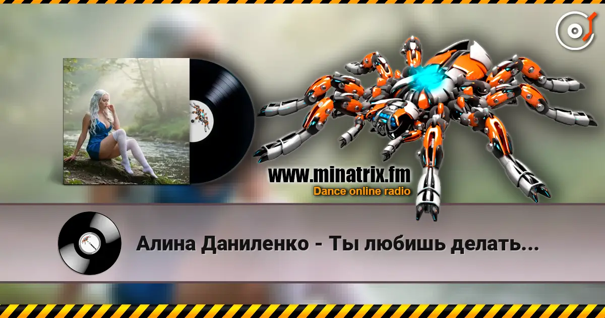 Алина Даниленко - Ты любишь делать... écouter en ligne en haute qualité | Minatrix.FM