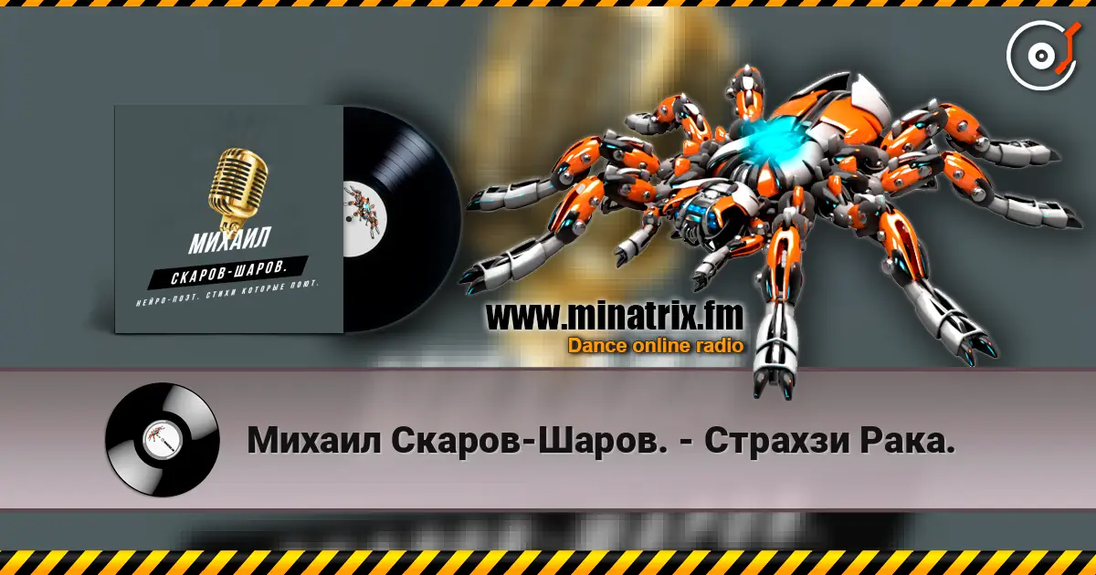 Михаил Скаров-Шаров. - Страхзи Рака. écouter en ligne en haute qualité | Minatrix.FM