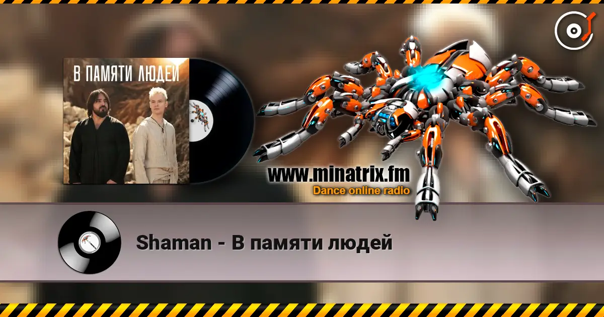 Shaman - В памяти людей écouter en ligne en haute qualité | Minatrix.FM