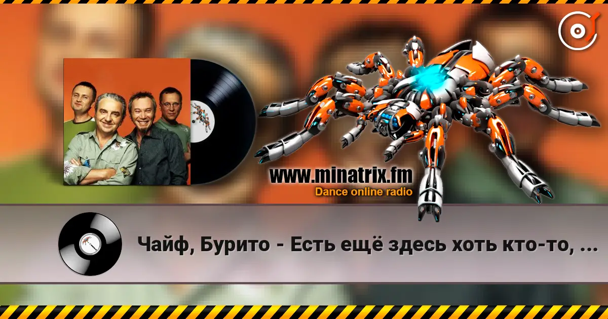 Чайф, Бурито - Есть ещё здесь хоть кто-то, кроме меня écouter en ligne en haute qualité | Minatrix.FM