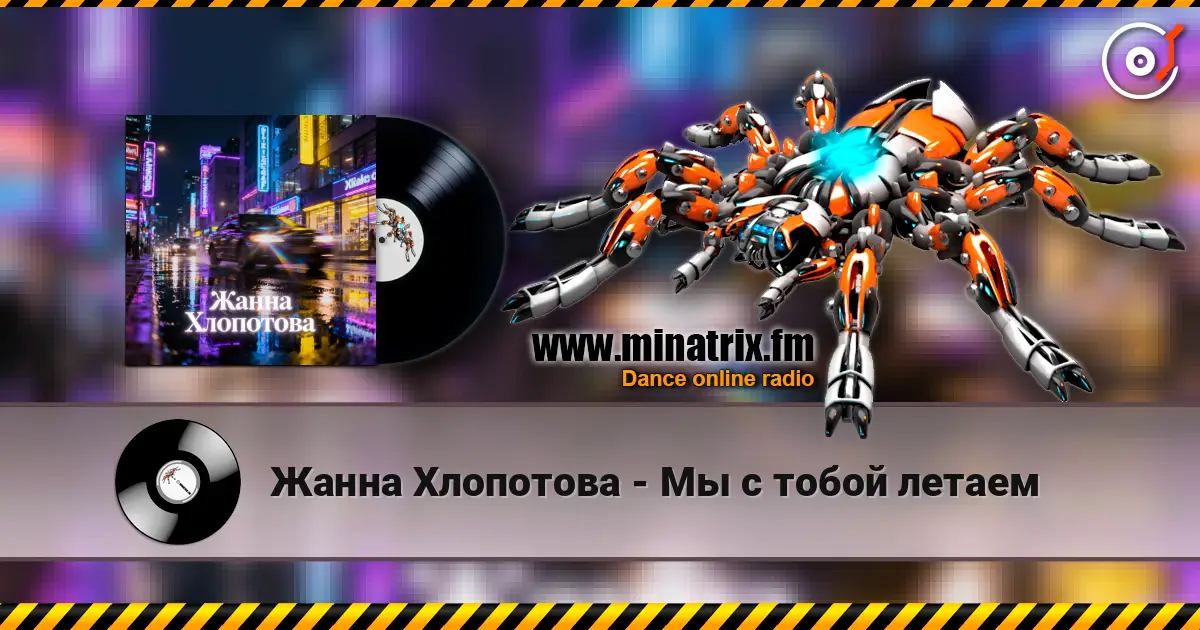 Жанна Хлопотова - Мы с тобой летаем écouter en ligne en haute qualité | Minatrix.FM