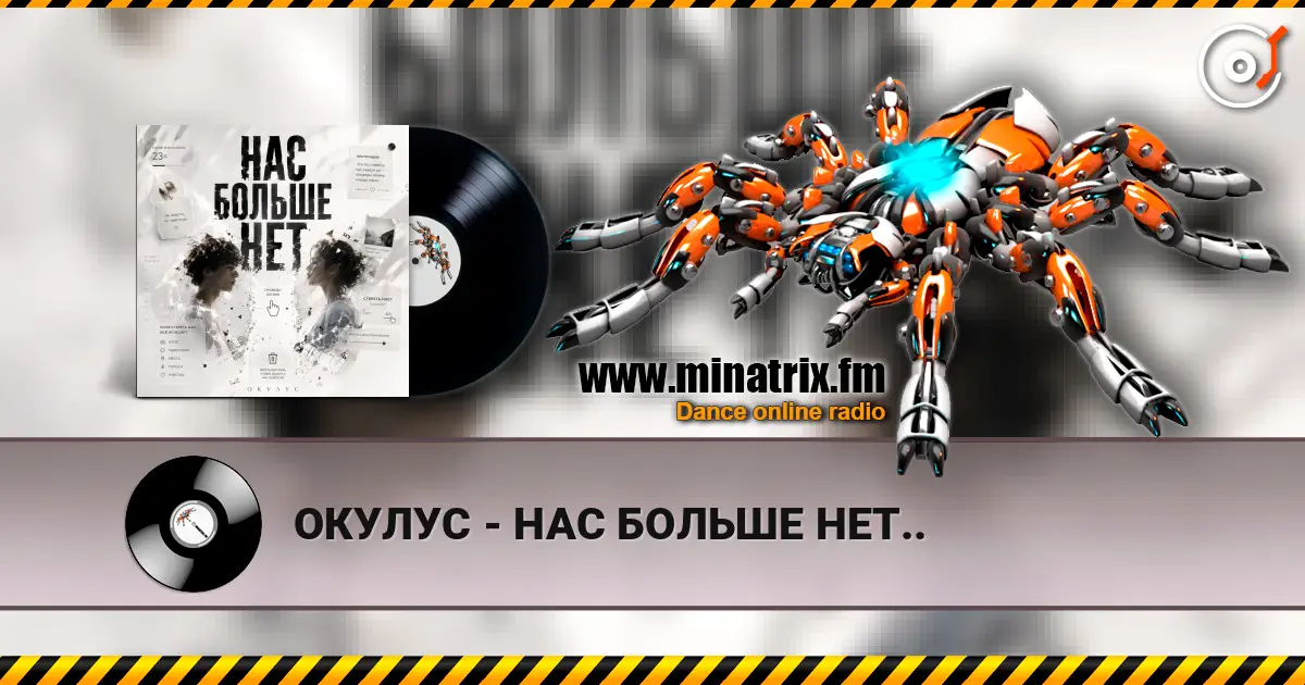 ОКУЛУС - НАС БОЛЬШЕ НЕТ.. écouter en ligne en haute qualité | Minatrix.FM