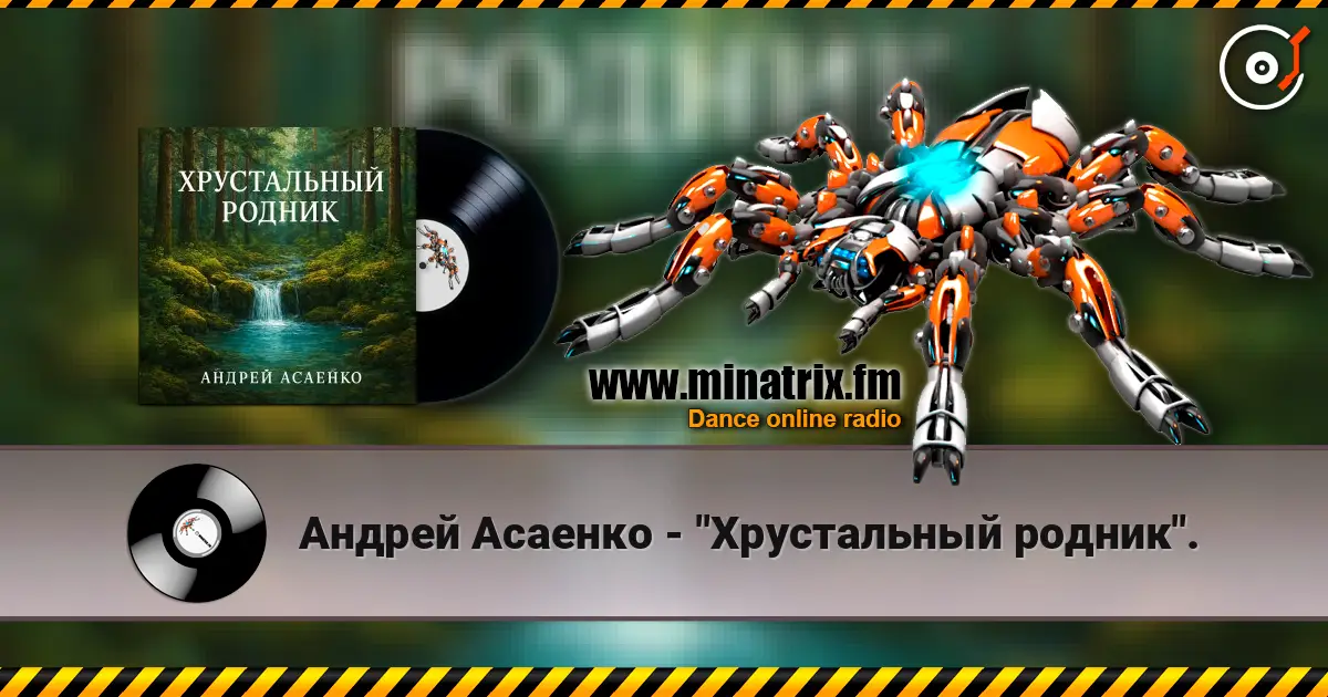 Андрей Асаенко - "Хрустальный родник". écouter en ligne en haute qualité | Minatrix.FM