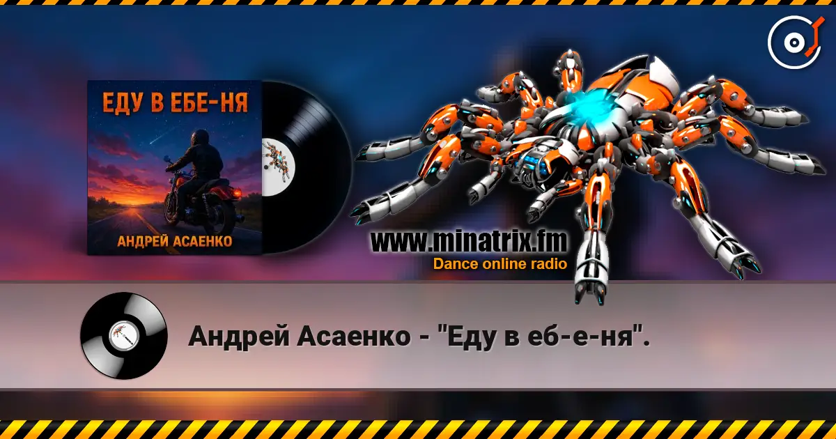Андрей Асаенко - "Еду в еб-е-ня". écouter en ligne en haute qualité | Minatrix.FM