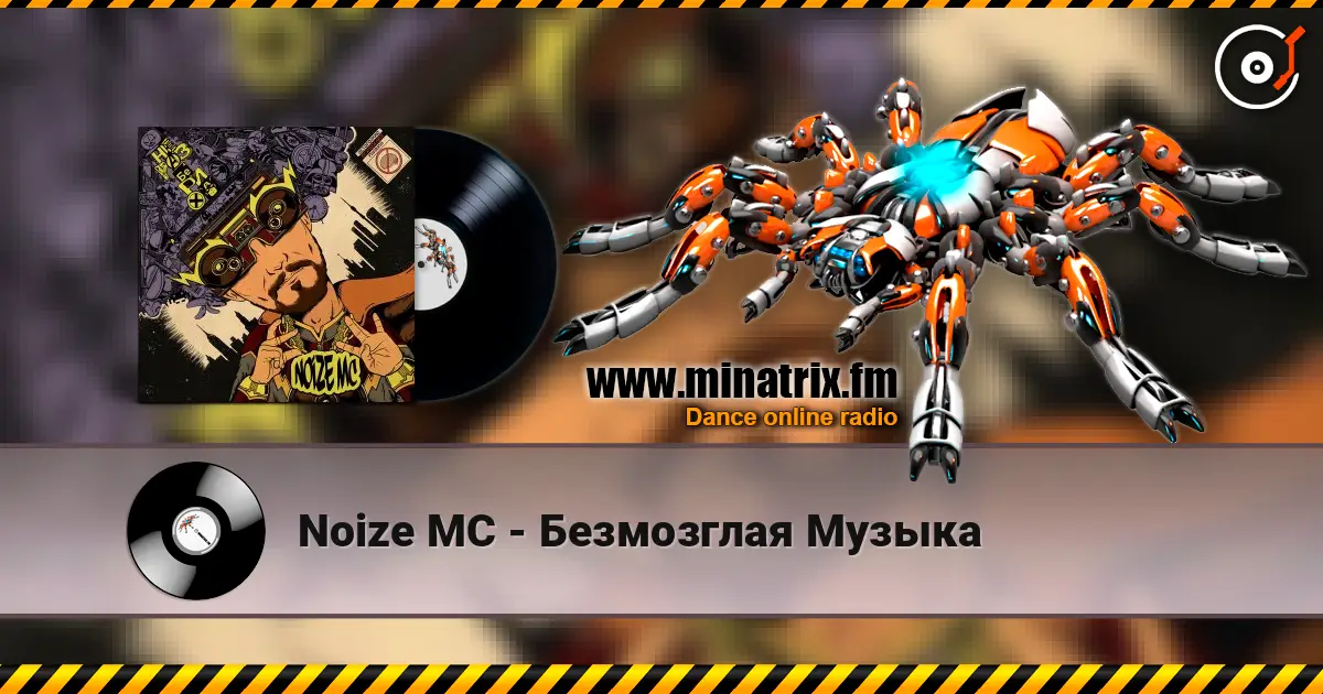 Noize MC - Безмозглая Музыка écouter en ligne en haute qualité | Minatrix.FM