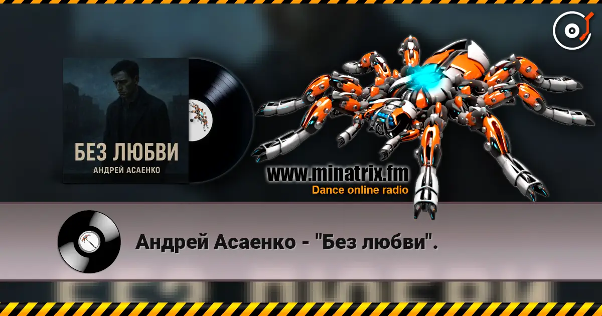Андрей Асаенко - "Без любви". écouter en ligne en haute qualité | Minatrix.FM