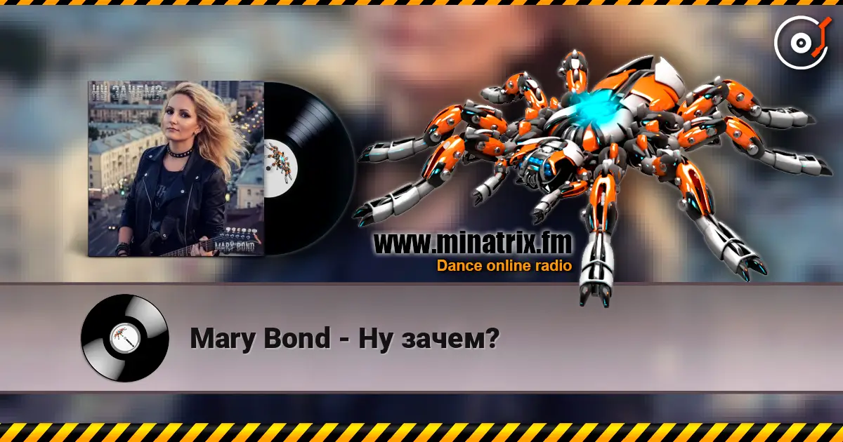 Mary Bond - Ну зачем? écouter en ligne en haute qualité | Minatrix.FM