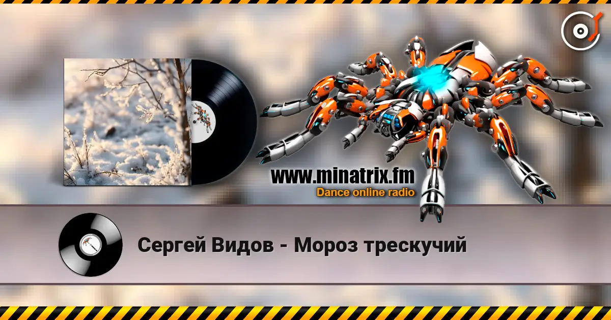 Сергей Видов - Мороз трескучий écouter en ligne en haute qualité | Minatrix.FM