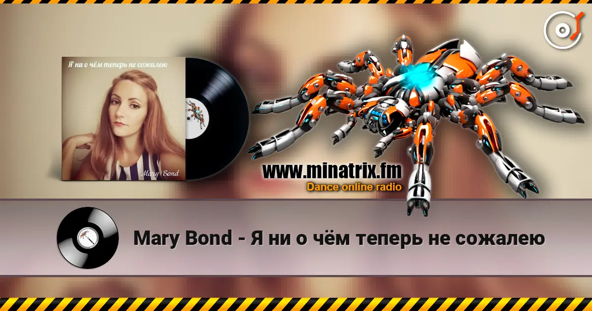 Mary Bond - Я ни о чём теперь не сожалею écouter en ligne en haute qualité | Minatrix.FM