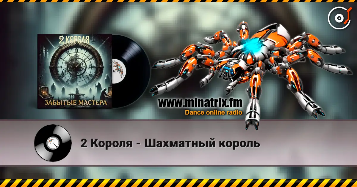 2 Короля - Шахматный король écouter en ligne en haute qualité | Minatrix.FM