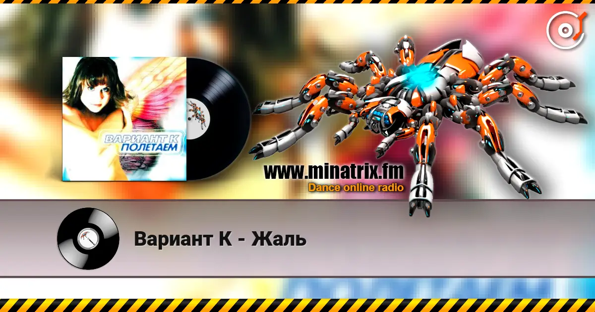 Вариант К - Жаль écouter en ligne en haute qualité | Minatrix.FM