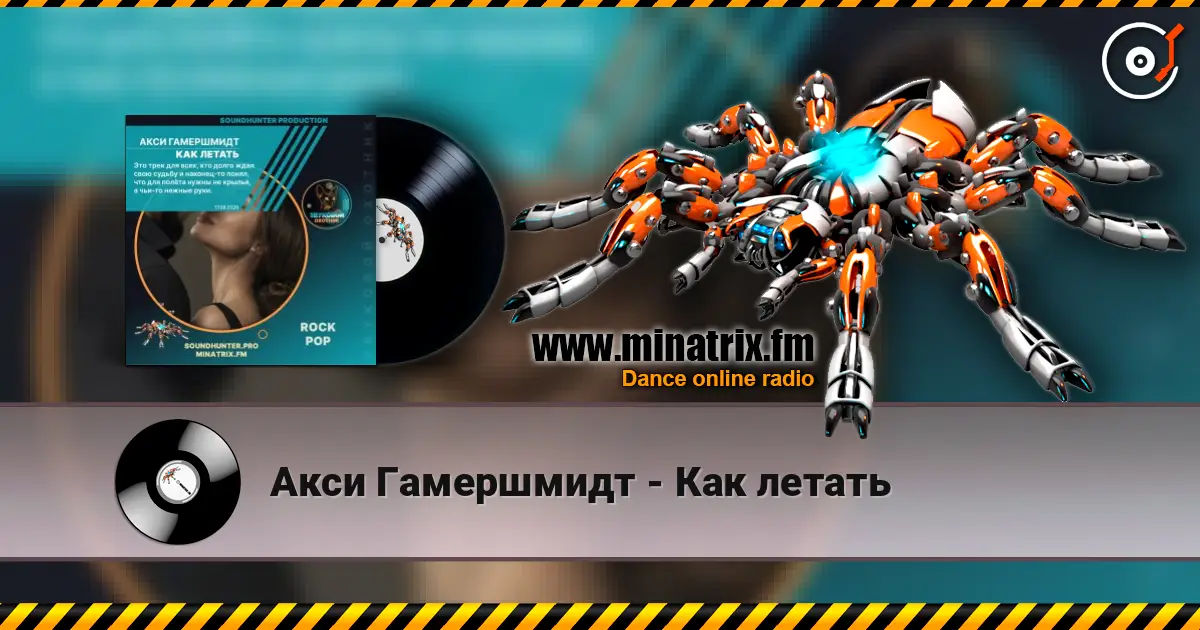 Акси Гамершмидт - Как летать écouter en ligne en haute qualité | Minatrix.FM