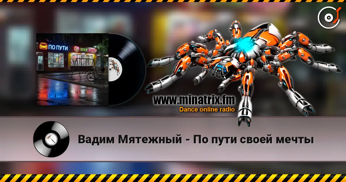 Вадим Мятежный - По пути своей мечты écouter en ligne en haute qualité | Minatrix.FM