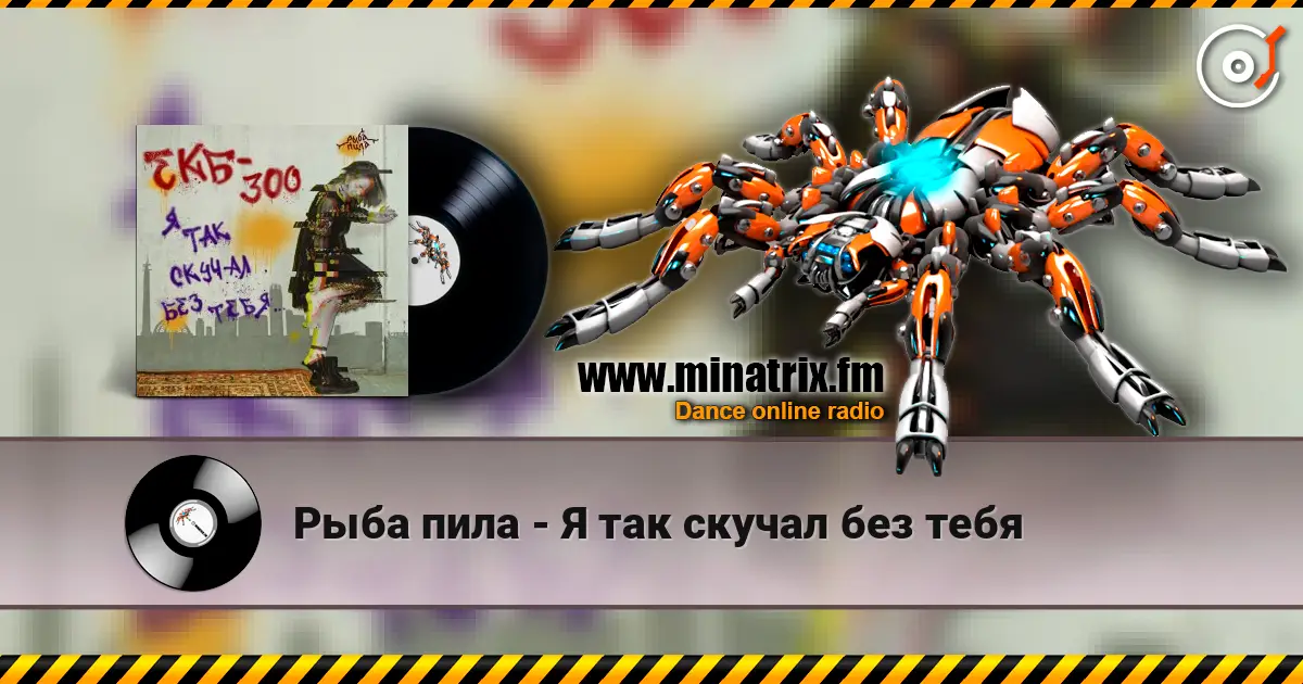 Рыба пила - Я так скучал без тебя écouter en ligne en haute qualité | Minatrix.FM