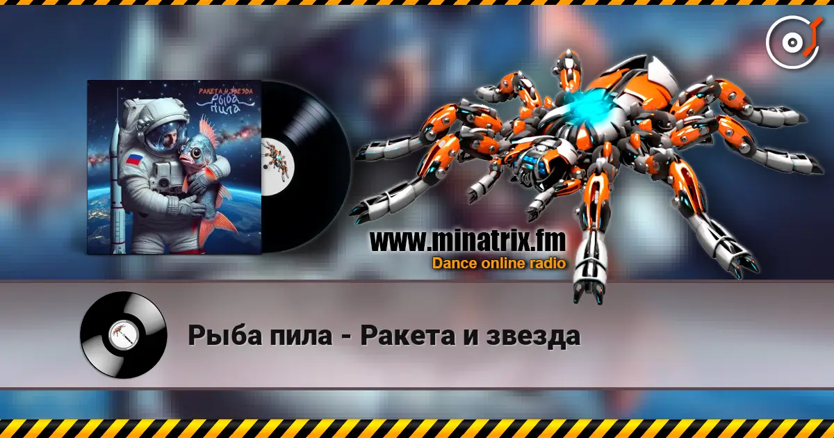 Рыба пила - Ракета и звезда écouter en ligne en haute qualité | Minatrix.FM