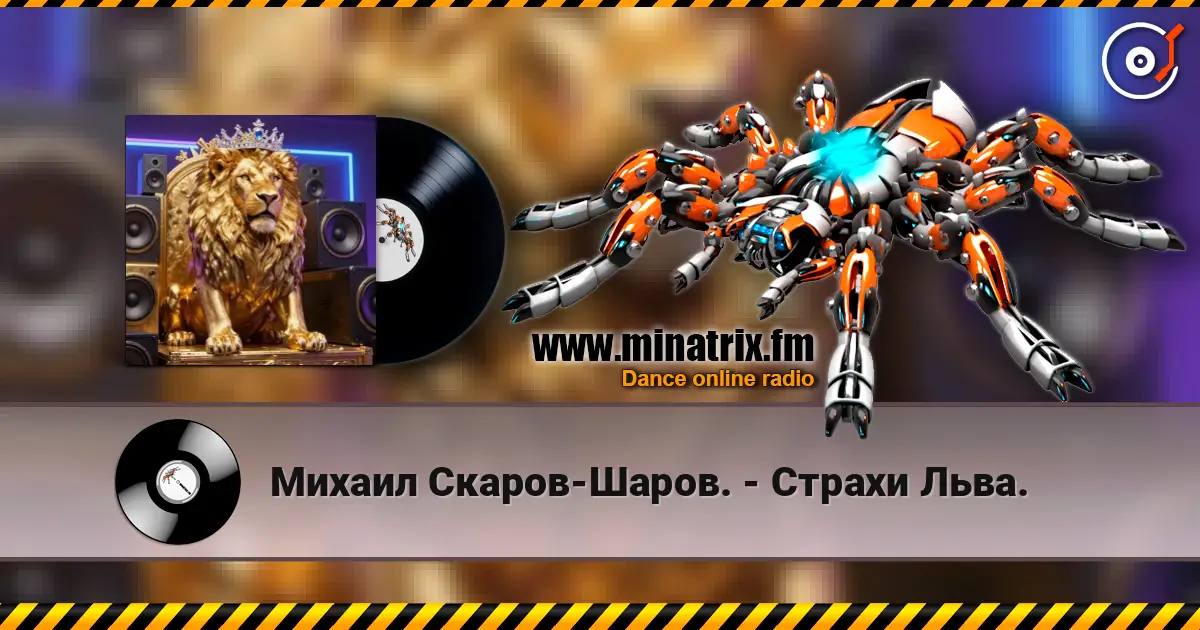 Михаил Скаров-Шаров. - Страхи Льва. écouter en ligne en haute qualité | Minatrix.FM