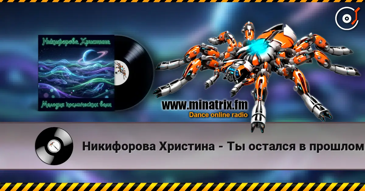Никифорова Христина - Ты остался в прошлом écouter en ligne en haute qualité | Minatrix.FM