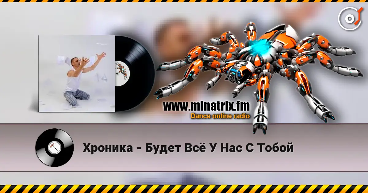 Хроника - Будет Всё У Нас С Тобой écouter en ligne en haute qualité | Minatrix.FM