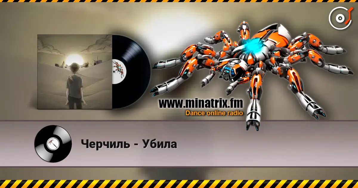 Черчиль - Убила écouter en ligne en haute qualité | Minatrix.FM