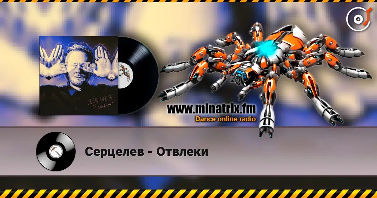 Серцелев - Отвлеки écouter en ligne en haute qualité | Minatrix.FM