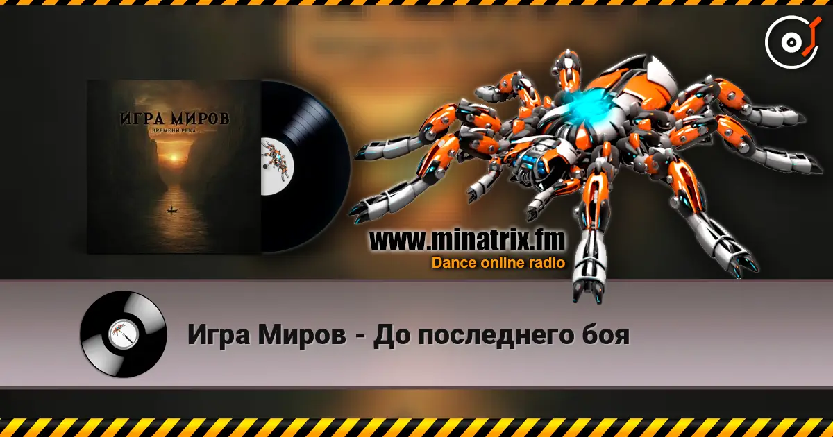 Игра Миров - До последнего боя écouter en ligne en haute qualité | Minatrix.FM