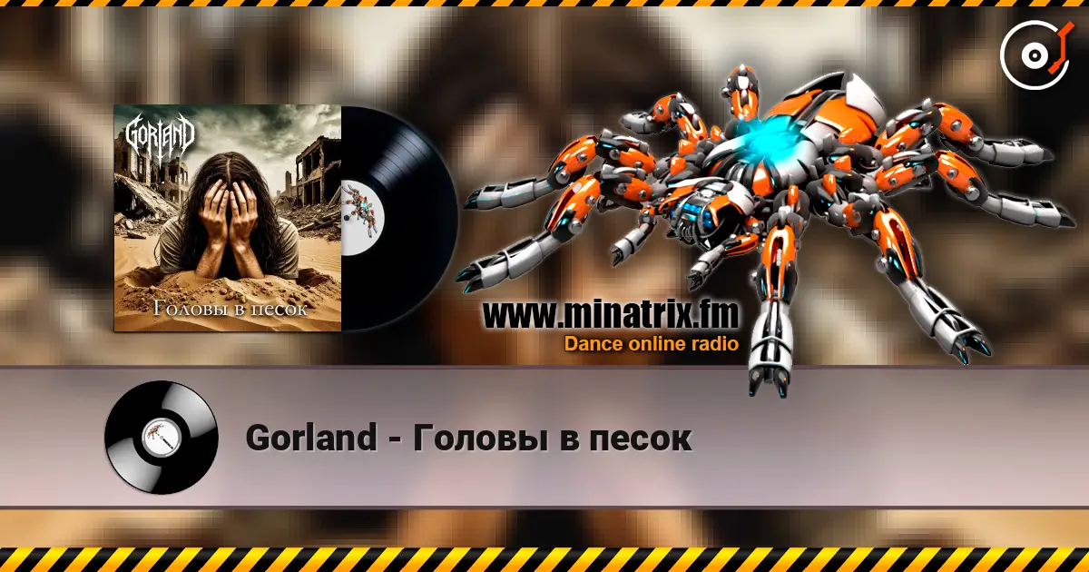 Gorland - Головы в песок écouter en ligne en haute qualité | Minatrix.FM