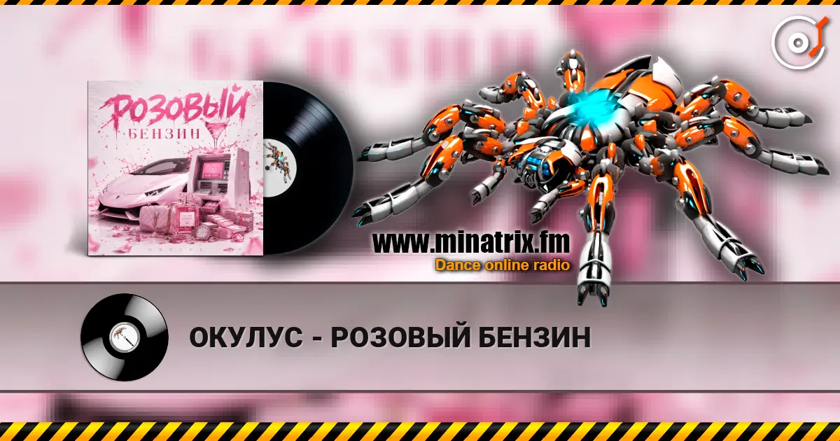 ОКУЛУС - РОЗОВЫЙ БЕНЗИН écouter en ligne en haute qualité | Minatrix.FM