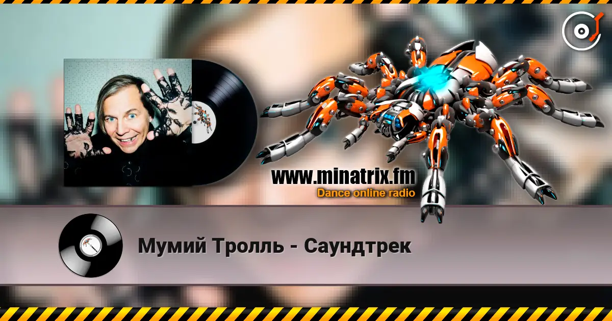 Мумий Тролль - Саундтрек écouter en ligne en haute qualité | Minatrix.FM