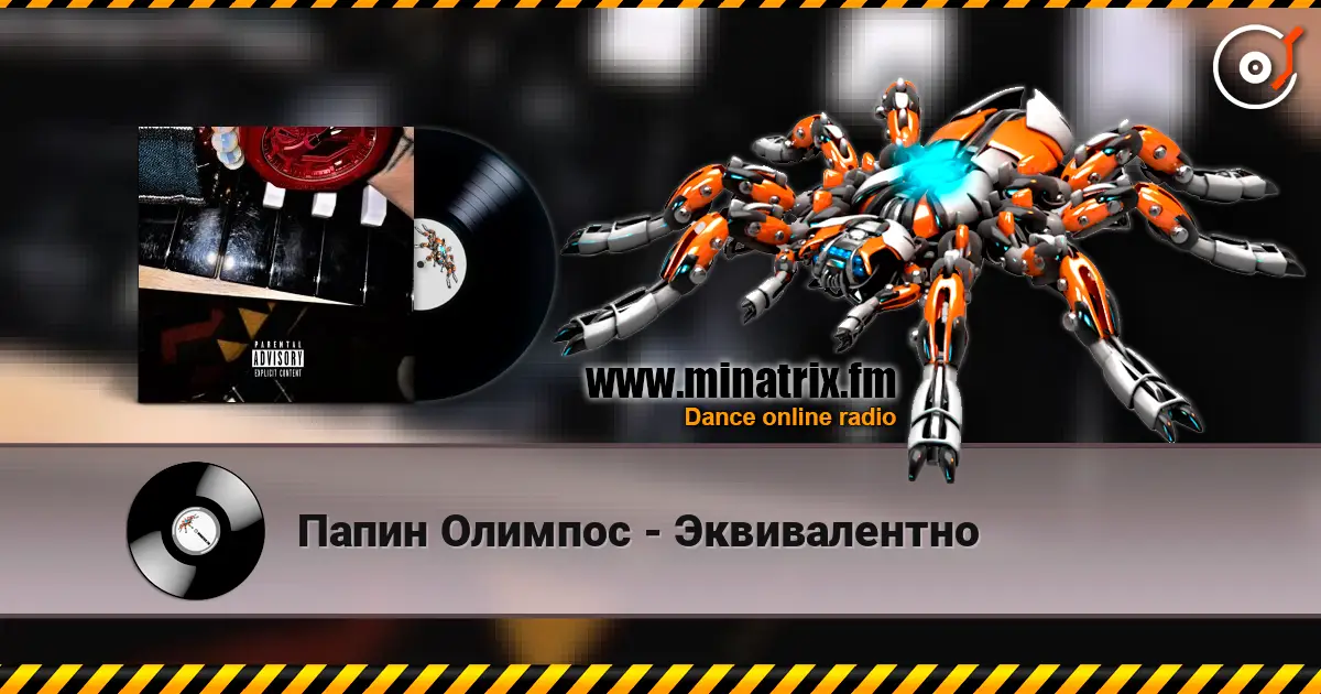 Папин Олимпос - Эквивалентно écouter en ligne en haute qualité | Minatrix.FM