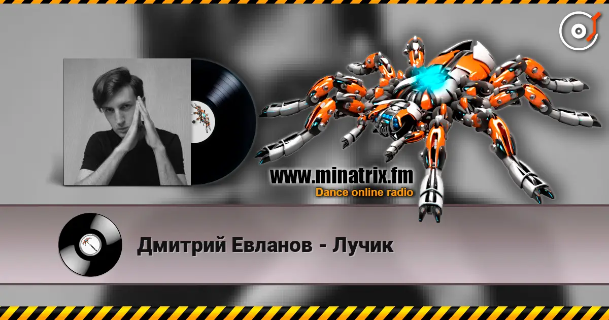Дмитрий Евланов - Лучик écouter en ligne en haute qualité | Minatrix.FM
