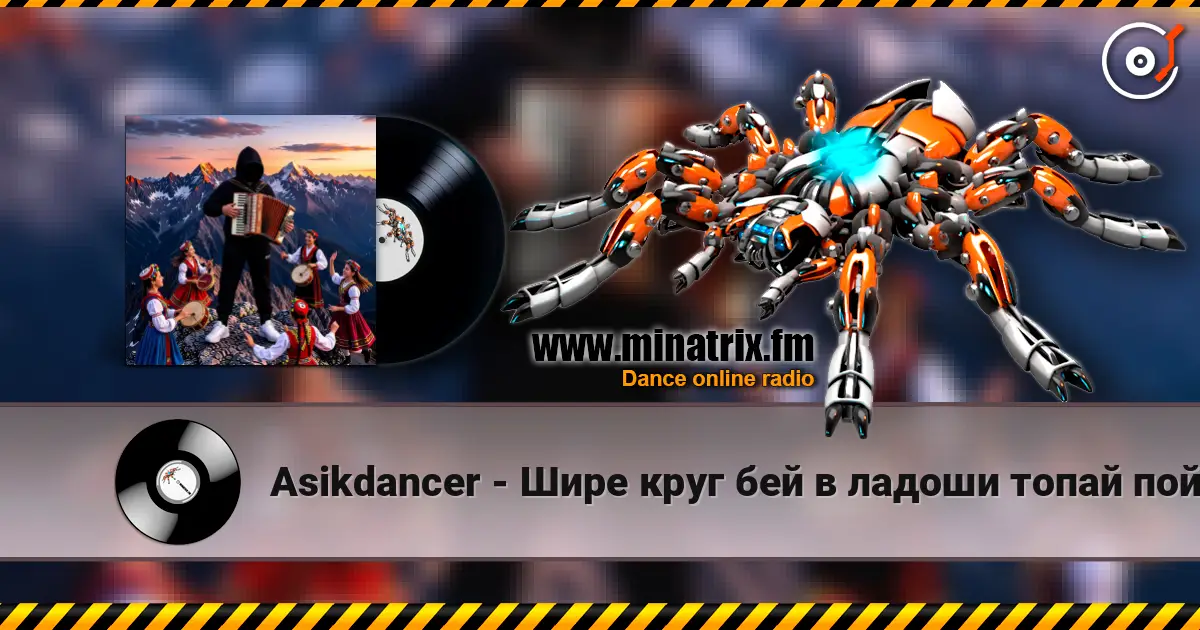 Asikdancer - Шире круг бей в ладоши топай пой écouter en ligne en haute qualité | Minatrix.FM