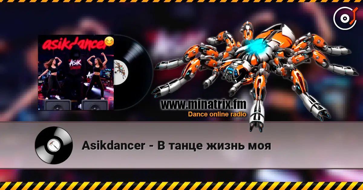 Asikdancer - В танце жизнь моя écouter en ligne en haute qualité | Minatrix.FM