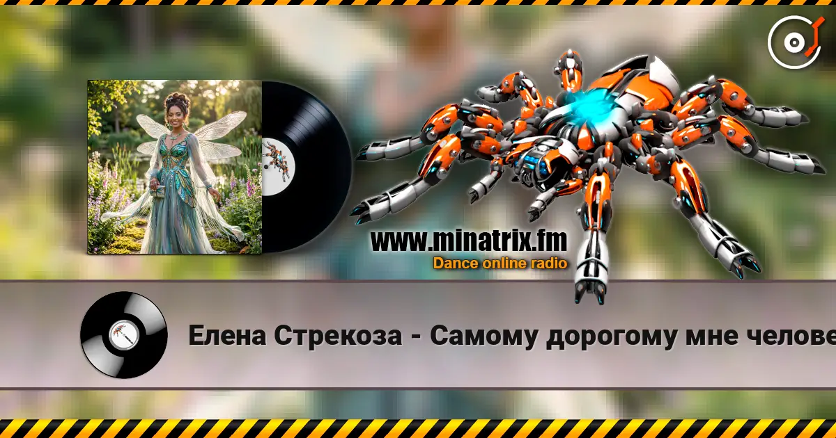 Елена Стрекоза - Самому дорогому мне человеку écouter en ligne en haute qualité | Minatrix.FM