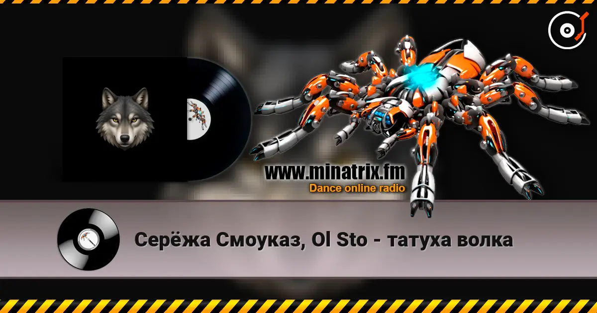 Серёжа Смоуказ, Ol Sto - татуха волка écouter en ligne en haute qualité | Minatrix.FM