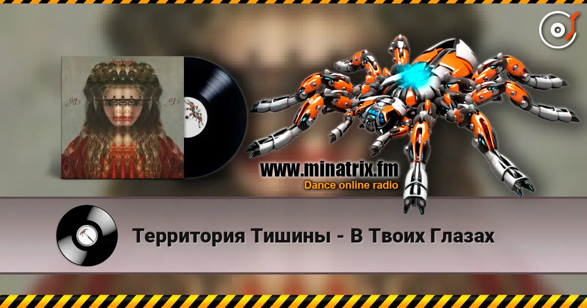 Территория Тишины - В Твоих Глазах écouter en ligne en haute qualité | Minatrix.FM