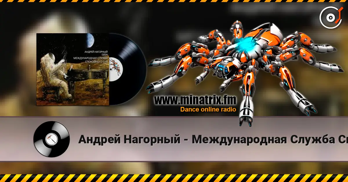 Андрей Нагорный - Международная Служба Спокойного Сна écouter en ligne en haute qualité | Minatrix.FM