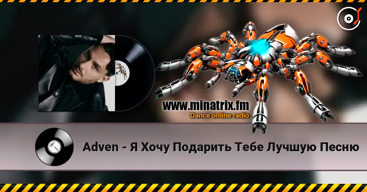 Adven - Я Хочу Подарить Тебе Лучшую Песню écouter en ligne en haute qualité | Minatrix.FM