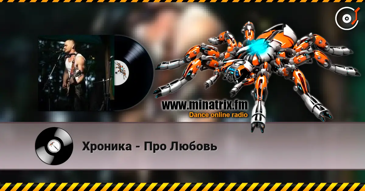 Хроника - Про Любовь écouter en ligne en haute qualité | Minatrix.FM