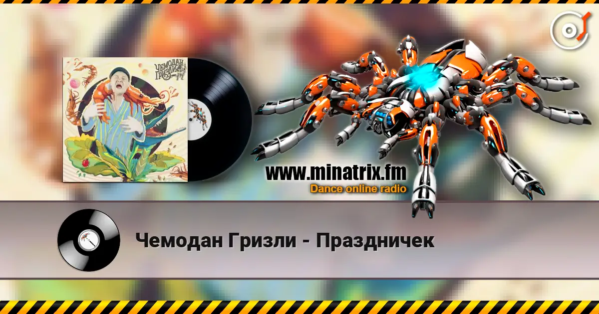 Чемодан Гризли - Праздничек écouter en ligne en haute qualité | Minatrix.FM