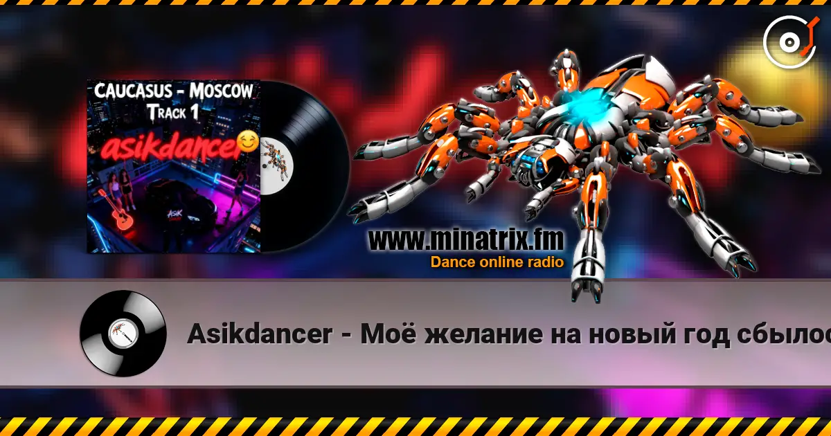 Asikdancer - Моё желание на новый год сбылось écouter en ligne en haute qualité | Minatrix.FM