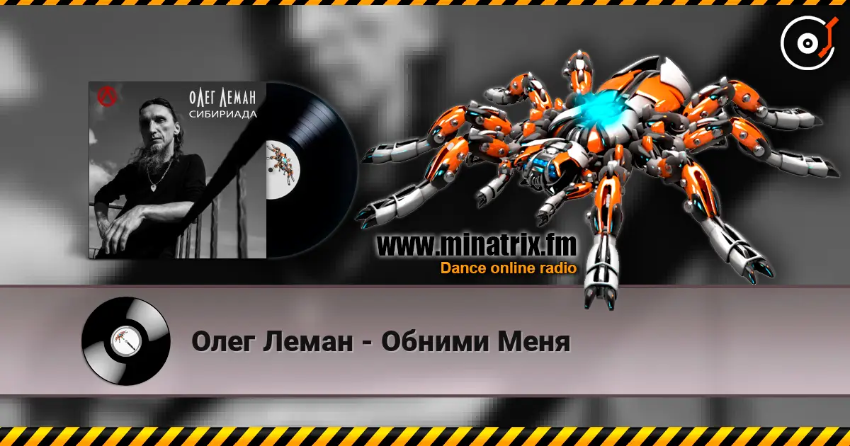 Олег Леман - Обними Меня écouter en ligne en haute qualité | Minatrix.FM
