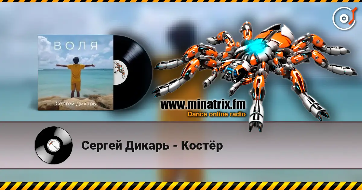 Сергей Дикарь - Костёр écouter en ligne en haute qualité | Minatrix.FM